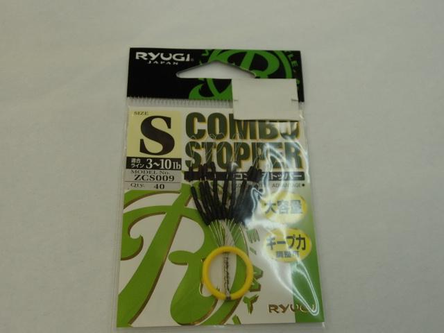 コンボストッパーS