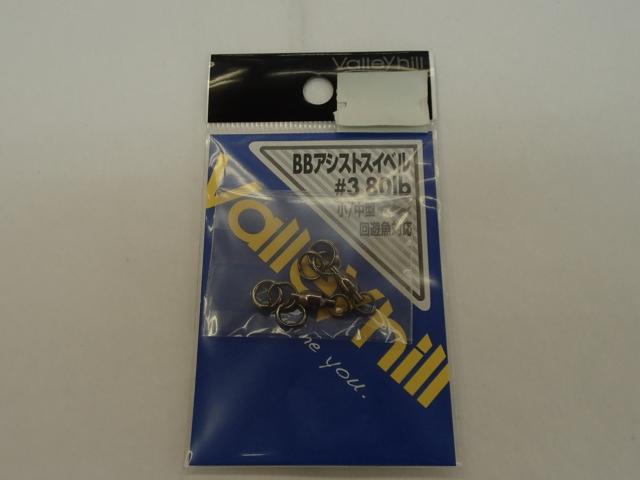 BBアシストスイベル#3