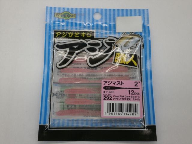 アジ職人アジマスト2"#292クリアピンクグロウ(夜光)ブルーFLK.