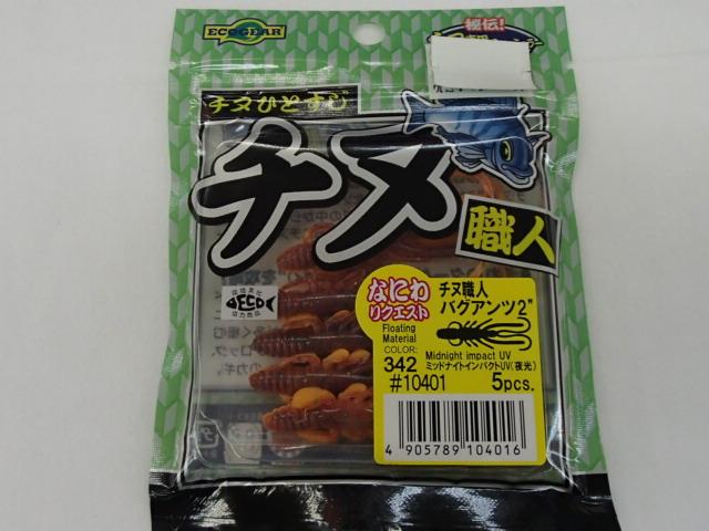 チヌ職人バグアンツ2"342ミッドナイトインパクトUV