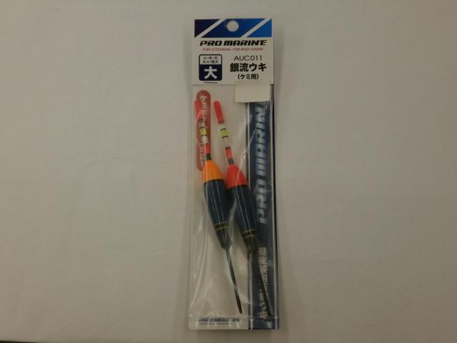 AUC011-大銀流ウキ大