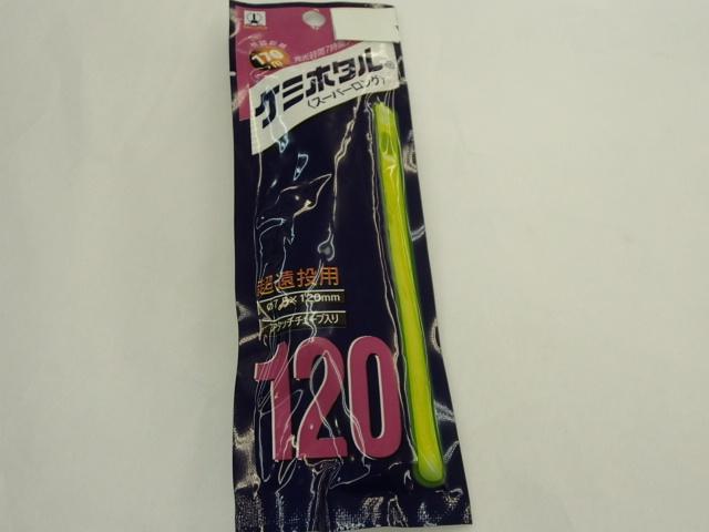 ケミホタル120スーパーロング
