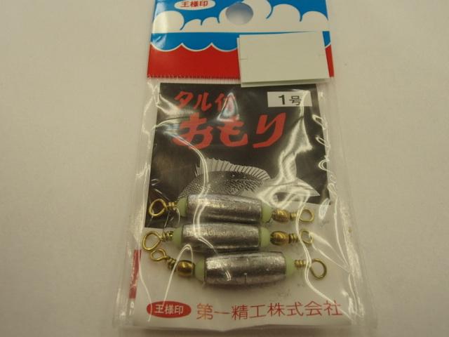 タル付オモリ1号