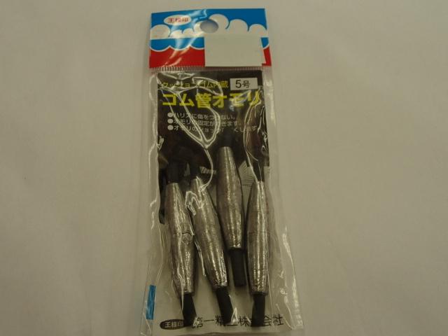 ゴム管オモリ長型5号