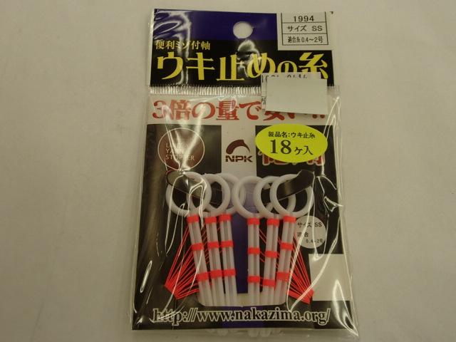 ウキ止メノ糸18個付SS