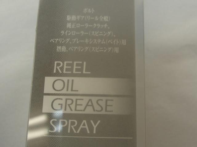 リールメンテナンススプレーオイルSP-013A