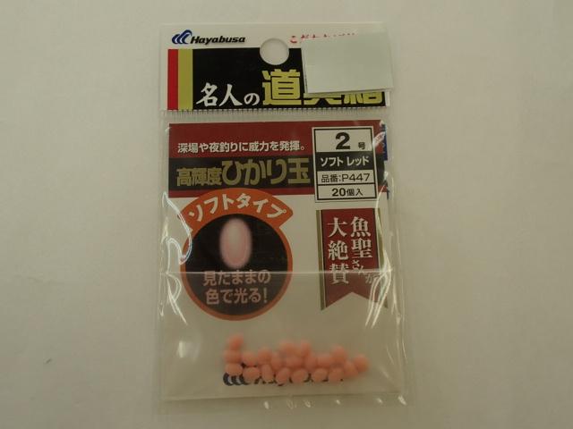 ヒカリ玉ソフトレッド2