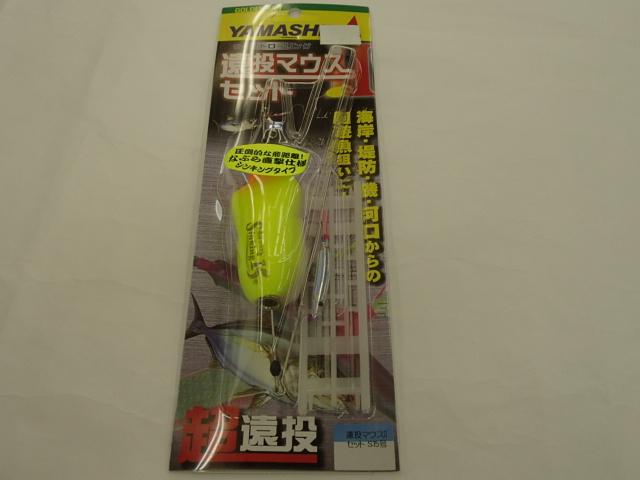 遠投マウス2セットS15