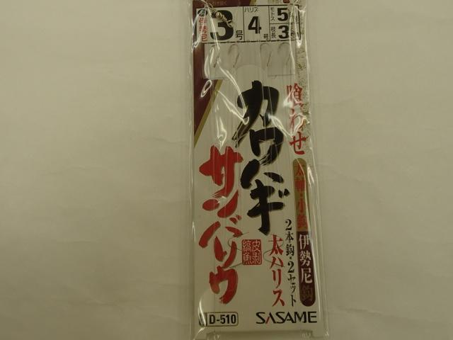 カワハギ・サンバソウ3-4