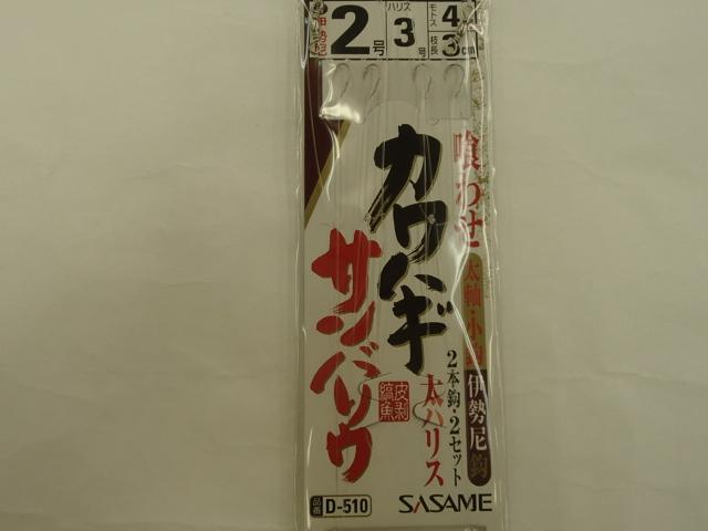 カワハギ・サンバソウ2-3