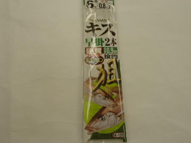 キス早掛2本6-0.8
