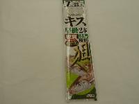 キス早掛2本7-0.8