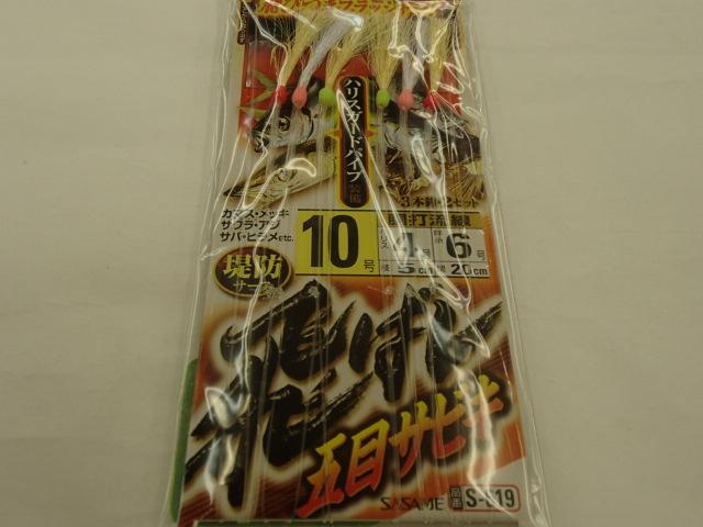 飛ばし五目サビキ10号