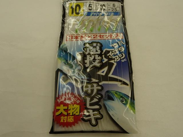遠投サビキサバ皮(彩)10号