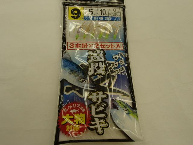 遠投サビキサバ皮(彩)9号