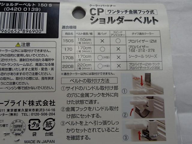 CPショルダーベルト150S