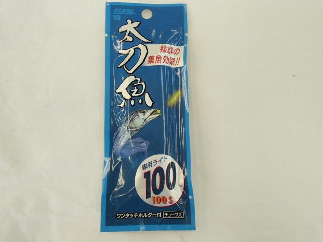 ケミホタルルミコ100太刀魚