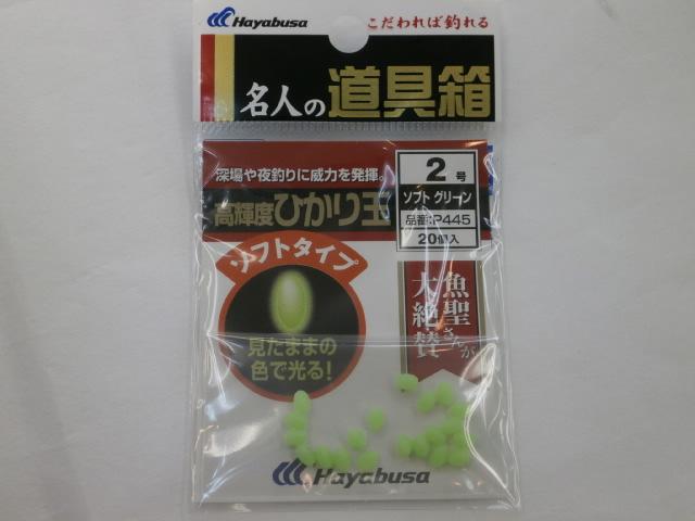 ヒカリ玉ソフトグリーン2