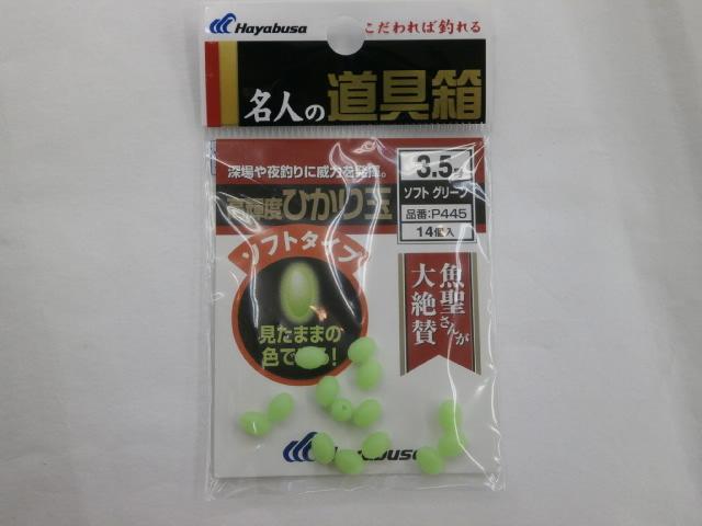 ヒカリ玉ソフトグリーン3.5