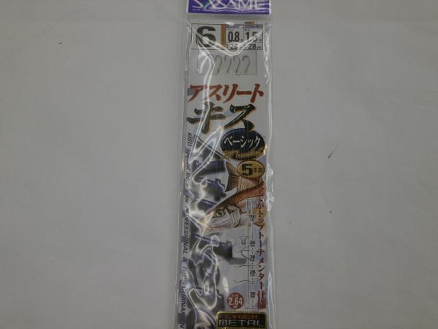 アスリートキス5本ベーシック6ー0.8