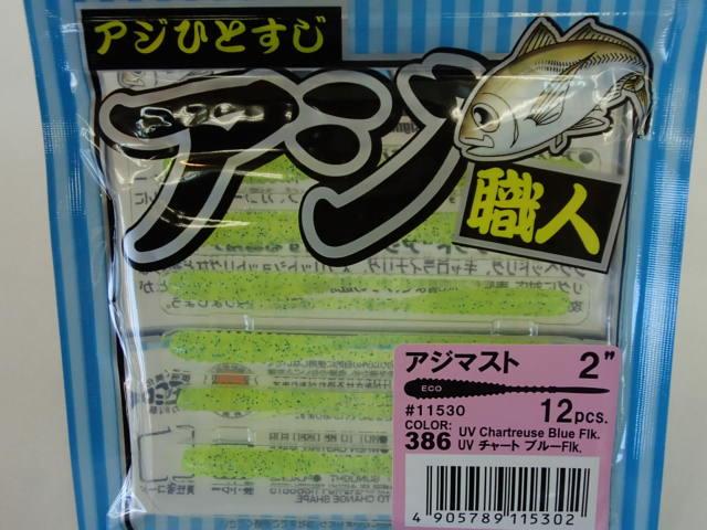 アジ職人アジマスト2"#386UVチャートブルーFLK.