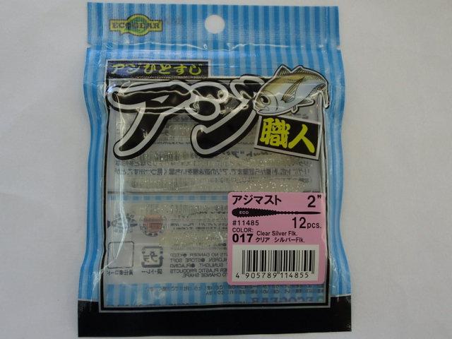 アジ職人アジマスト2"#17クリアシルバーFLK.