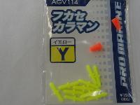 AGV114-Yフカセカラマンイエロー