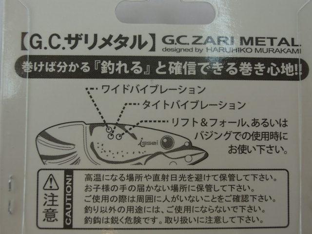 G.C.ザリメタル9g#01村上シャッド