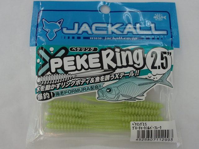 ペケリング2.5"グローチャートシルバーフレーク