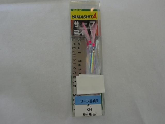 サーフ弓角2/45KH