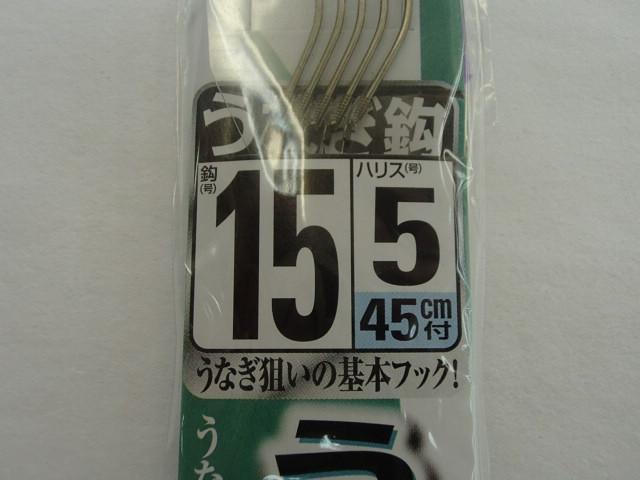うなぎ鈎糸付15号