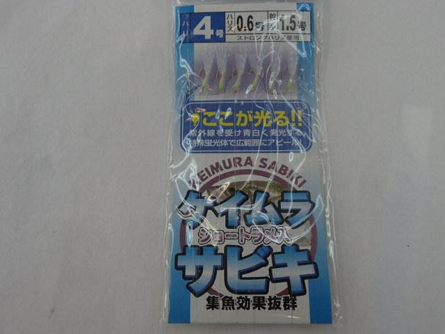 ケイムラサビキ4号