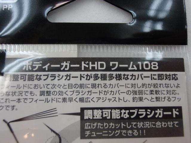 ワーム108ボディーガードHD#6