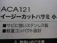 ACA121イージーカットハサミ小