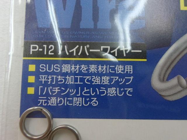 P-12スプリットリングハイパーワイヤー#5
