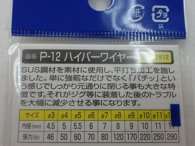 P-12スプリットリングハイパーワイヤー#5