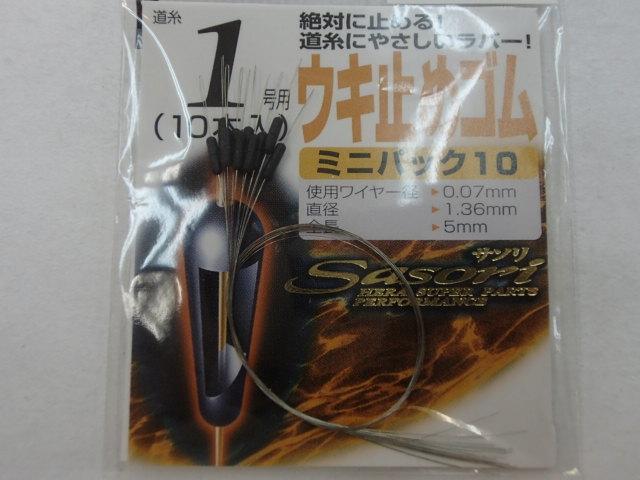サソリウキ止めゴムミニパック101.0