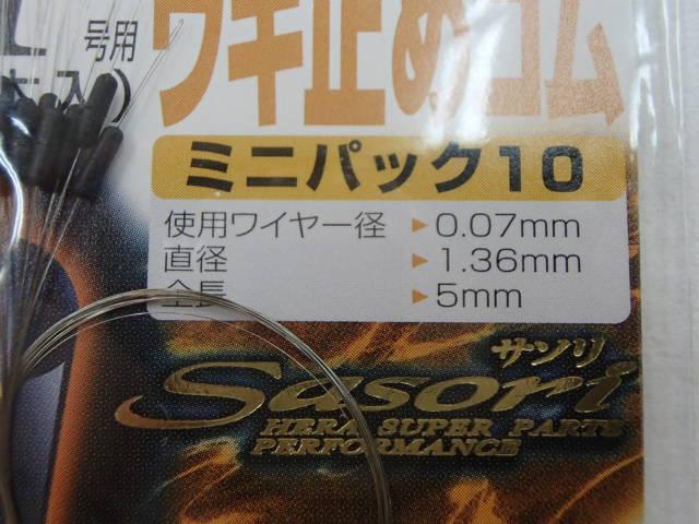 サソリウキ止めゴムミニパック101.0