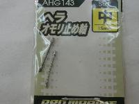 AHG143-中ヘラオモリ止め軸中