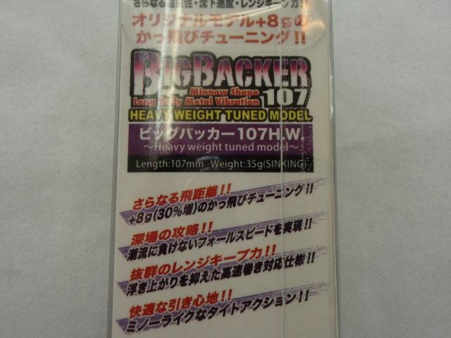 ビッグバッカー107HW35gイワシ/ボーダーホロ