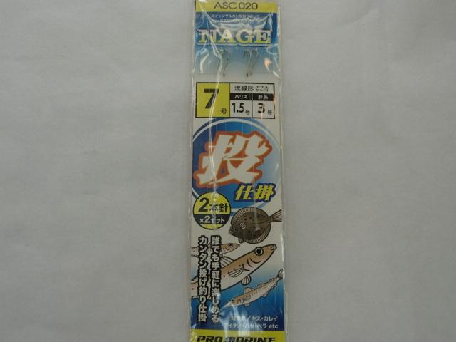 ASC020-7投仕掛2ホン針7