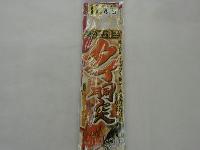 タイ胴突11-4