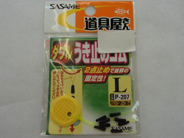 ダブルウキ止メゴムL