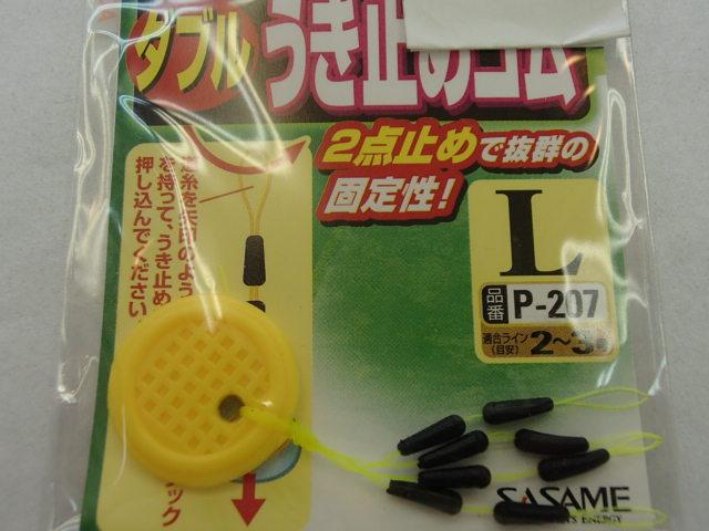 ダブルウキ止メゴムL