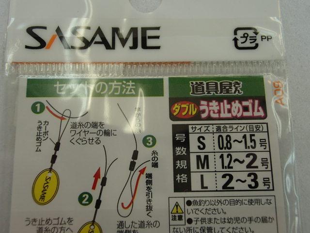 ダブルウキ止メゴムL