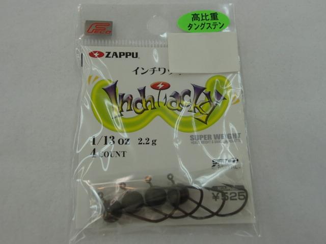 インチワッキー1/13｜＠ベリーネット 日本最大新品中古釣具WEB