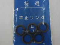 竿止リングL