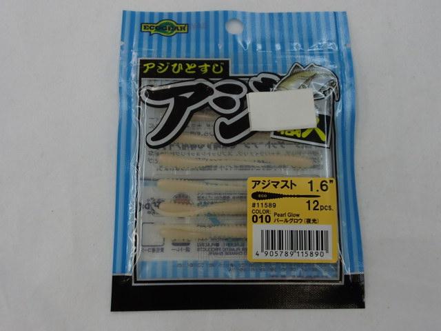 アジ職人アジマスト1.6"#10パールグロウ(夜光)