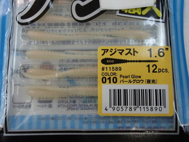 アジ職人アジマスト1.6"#10パールグロウ(夜光)