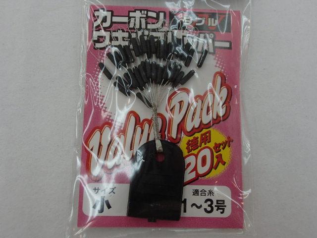徳用カーボンウキ止めストッパーW小